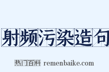 射频污染造句是什么意思的图片